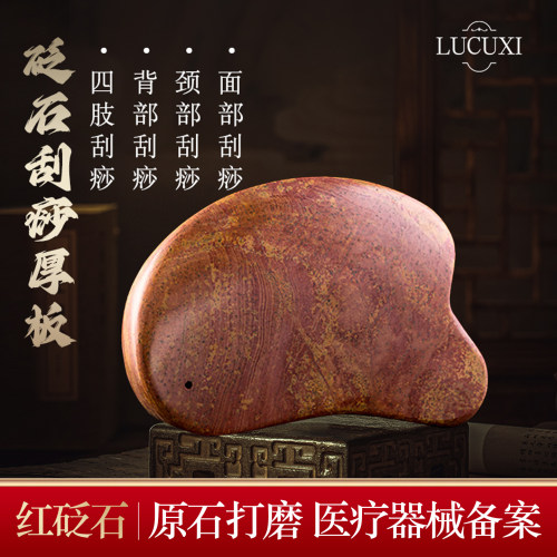 LUCUXI红砭石刮痧板原石打磨
