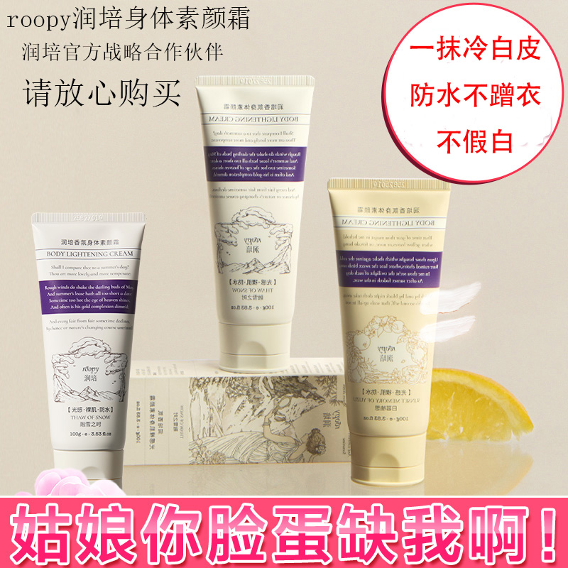 润培身体素颜霜懒人霜