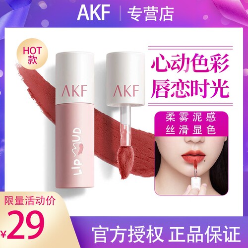 AKF正品唇泥口红显白细腻