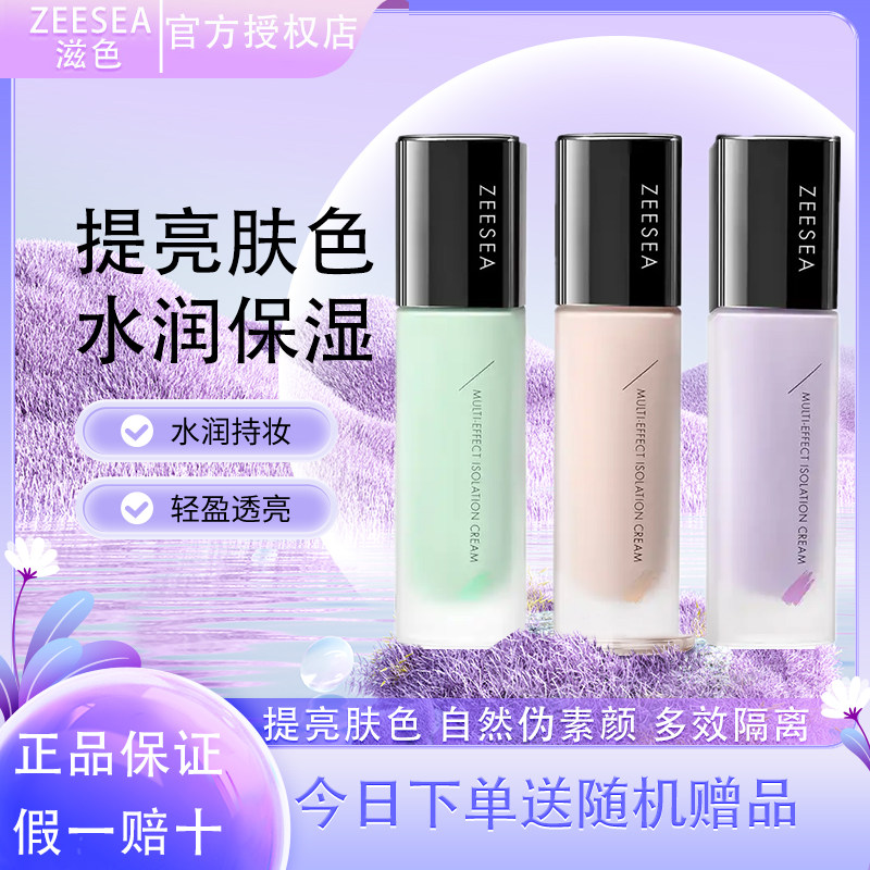 ZEESEA/滋色隔离养肤型素颜霜二合一提亮肤色保湿妆前乳学生