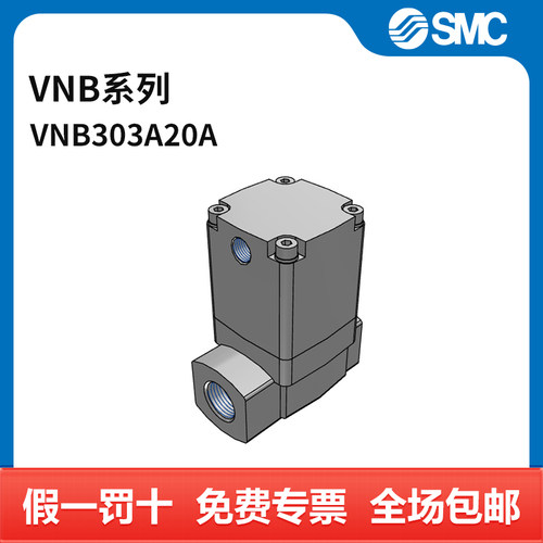 SMC VNB系列流体控制阀 VNB303A-20A 两位两通 个