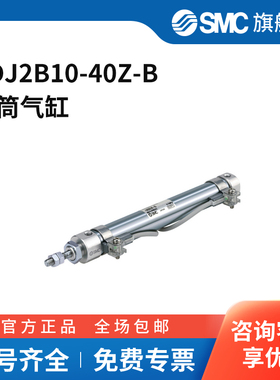SMC官方正品CJ2系列单杆双作用标准型气缸CDJ2B10-40Z-B缸径10m
