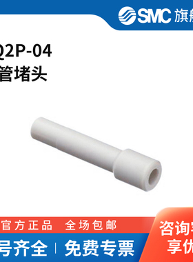 SMC官方正品KQ2P系列堵头KQ2P-04塑料接头气管外径4mm
