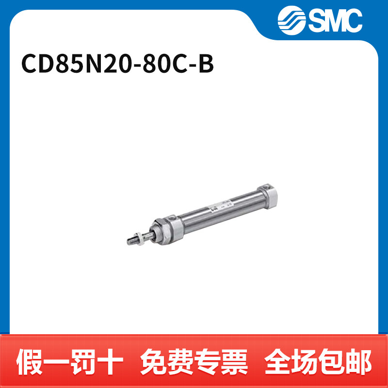 SMC C85系列单杆双作用标准型气缸 CD85N20-80C-B 个