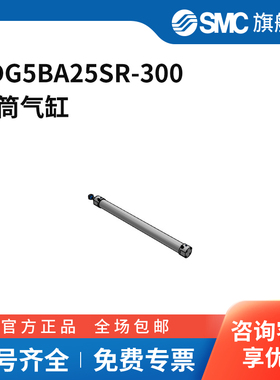 SMC官方正品CG5·S系列气缸CDG5BA25SR-300缸径25mm行程300mm