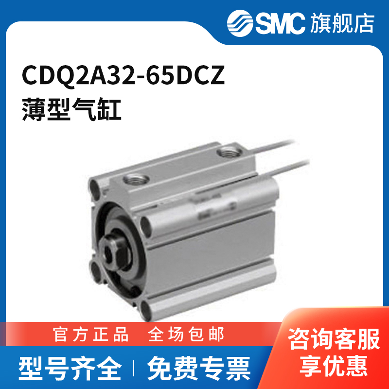 SMC官方正品CQ2系列单杆双作用标准型薄型气缸CDQ2A32-65DCZ