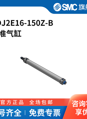 SMC官方正品CJ2-Z系列圆筒气缸CDJ2E16-150Z-B缸径16mm行程150m