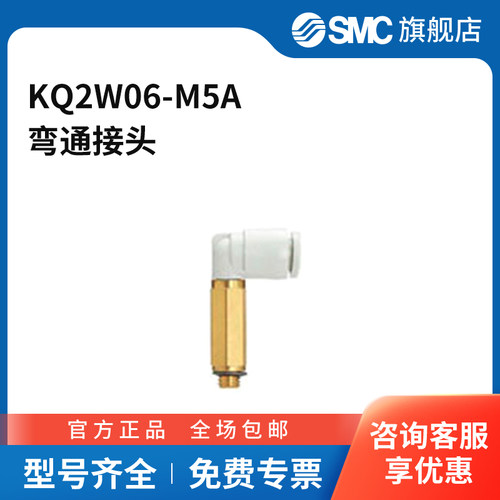 SMC官方正品KQ2W系列弯通接头KQ2W06-M5A黄铜+塑料接头快插接口