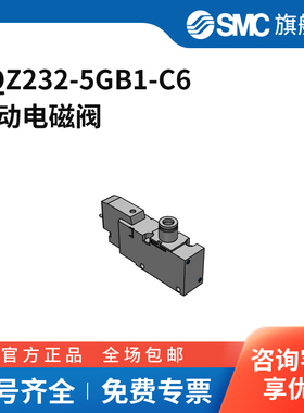 SMC官方正品VQZ系列电磁阀VQZ232-5GB1-C6两位三通直接出线式接