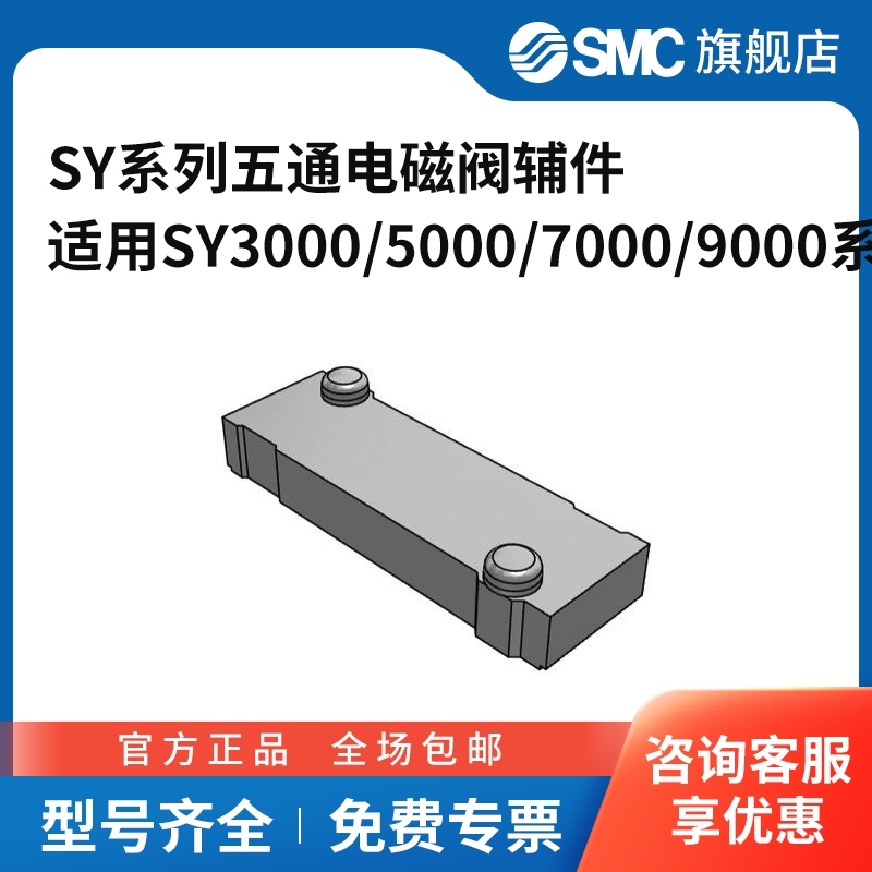 SMC官方正品五通电磁阀辅件SY3000/5000/7000/9000-26/37/55/56