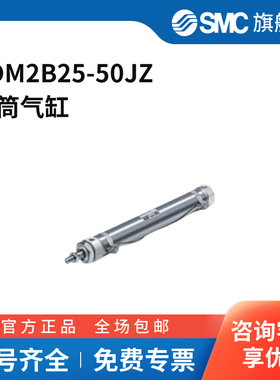 SMC官方正品CM2系列单杆双作用标准型气缸CDM2B25-50JZ