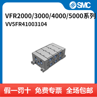 4000 5000系列电磁阀 VFR2000 个 031 3000 SMC VV5FR4