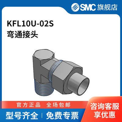 SMC官方正品KF系列弯通接头KFL10U-02S黄铜+塑料接头快插接口10