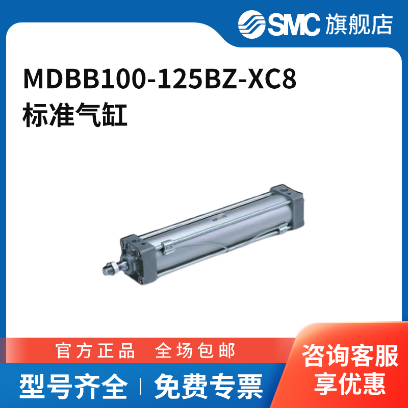 SMC官方正品MB-Z系列单杆双作用标准气缸MDBB100-125BZ-XC8