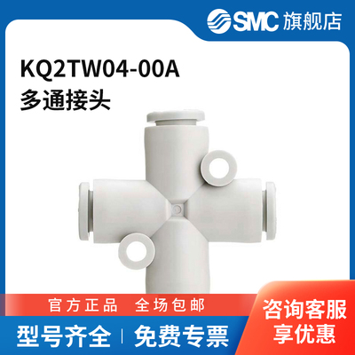 SMC官方正品KQ2TW系列四通接头KQ2TW04-00A4通塑料接头快插4mm-
