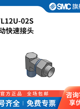 SMC官方正品接头KFL12U-02S