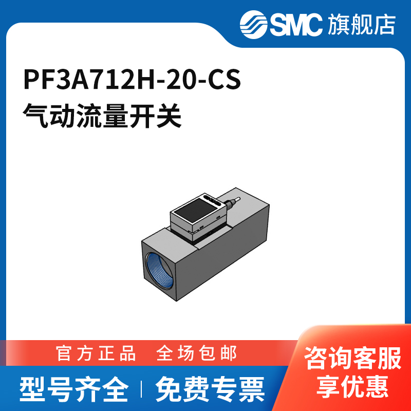 SMC官方正品PF3A7系列流量开关PF3A712H-20-CS流量范围120~1200