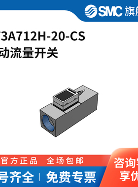 SMC官方正品PF3A7系列流量开关PF3A712H-20-CS流量范围120~1200