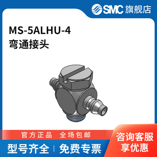 SMC官方正品接头MS-5ALHU-4