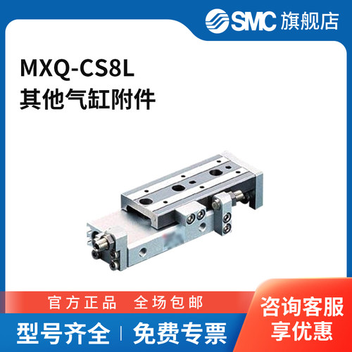 SMC官方正品MXQ系列气动滑台附件MXQ-CS8L