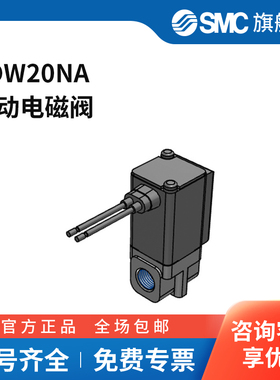 SMC官方正品二通阀VDW20NA两位两通DC24V