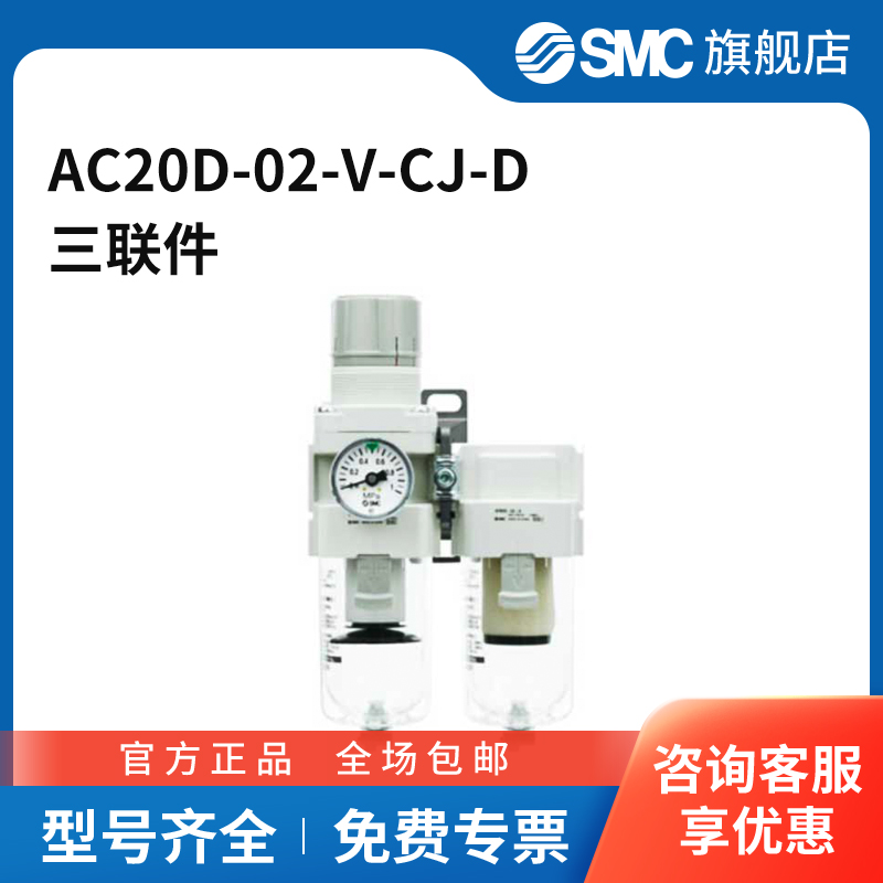 SMC官方正品AC系列空气组合三联件AC20D-02-V-CJ-D