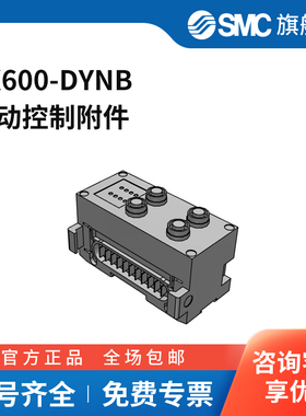 SMC官方正品辅件EX600-DYNB