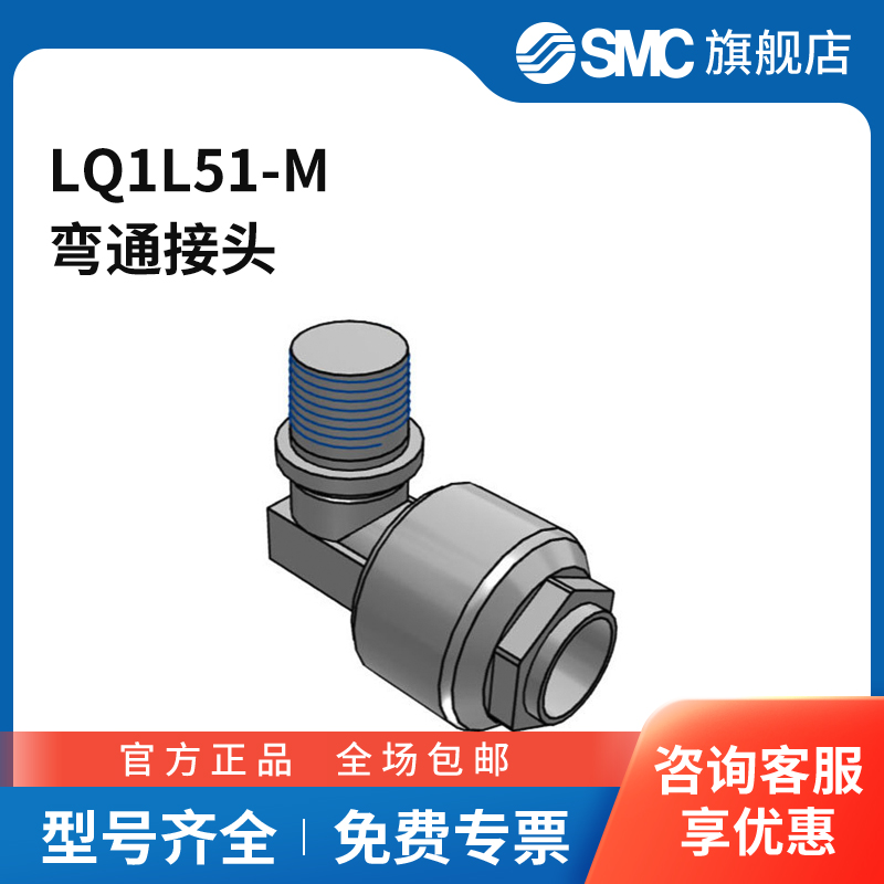 SMC官方正品直角接头LQ1L51-M外螺纹1/2