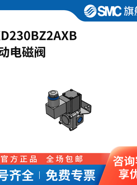 SMC官方正品VXD系列电磁阀VXD230BZ2AXB两位两通DC24V