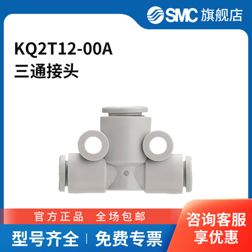 SMC官方正品KQ2T系列三通接头KQ2T12-00A塑料接头快插12mm-快插