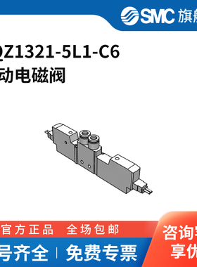 SMC官方正品VQZ系列电磁阀VQZ1321-5L1-C6三位五通中封L型插座
