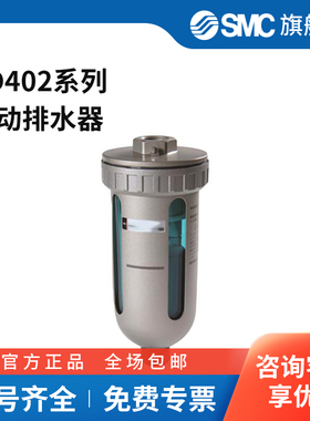 SMC官方正品AD402系列自动排水器