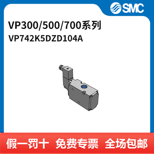 700系列电磁阀 VP742K 5DZD1 SMC 两位三通 500 04A DIN VP300