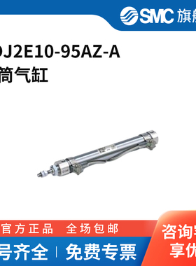 SMC官方正品CJ2系列气缸CDJ2E10-95AZ-A