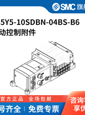 SMC官方正品五通阀辅件SS5Y5-10SDBN-04BS-B6