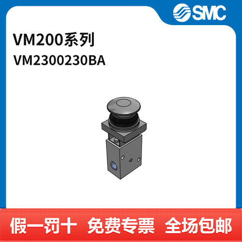 SMC VM200系列机控阀 VM230-02-30BA 两位三通 蘑菇头按钮型 接