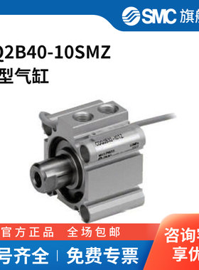 SMC官方正品CQ2Z系列薄型气缸CQ2B40-10SMZ