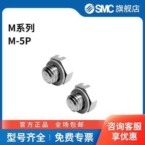 SMC M系列微型螺塞 M-5P 螺纹规格M5 个
