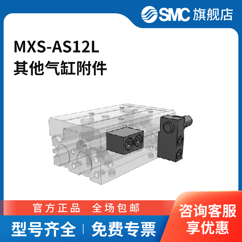 SMC官方正品MXS系列气动滑台附件MXS-AS12L