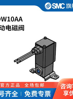 SMC官方正品电磁阀VDW10AA两位两通DC24V