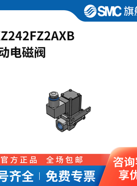 SMC官方正品VXZ系列电磁阀VXZ242FZ2AXB两位两通常闭型接口Rc1/