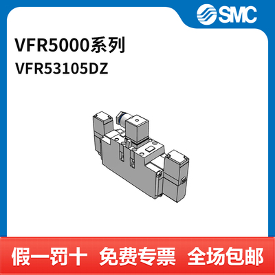 SMC VFR5000系列电磁阀 VFR5310-5DZ 三位五通中封 DC24V 个