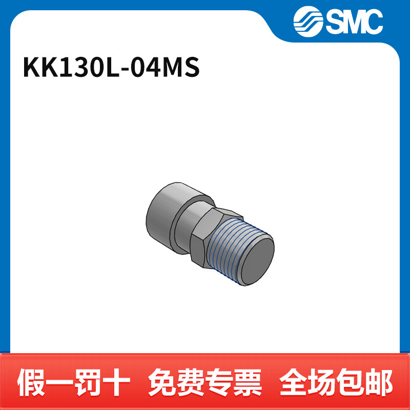 SMC 接头 KK130L-04MS 个