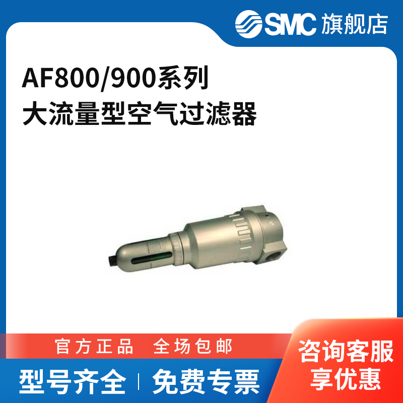 SMC官方正品AF800/900系列大流量型空气过滤器