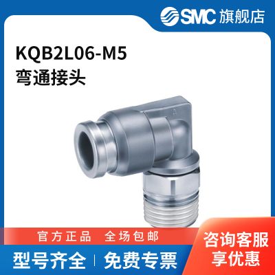 SMC官方正品KQB2L系列弯通接头KQB2L06-M5不锈钢接头快插接口6m