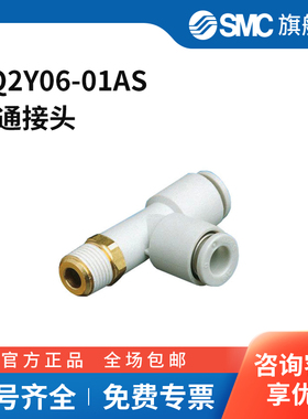 SMC官方正品KQ2Y系列侧三通螺纹接头KQ2Y06-01AS黄铜接头快插6m