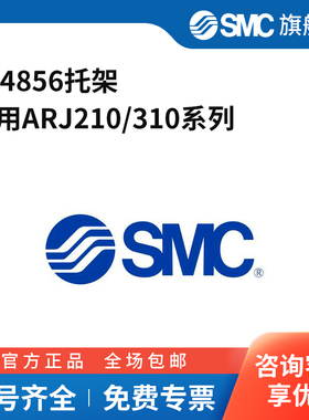 SMC官方正品134856托架适用ARJ210/310系列