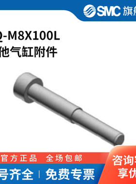 SMC官方正品气缸辅件CQ-M8X100L