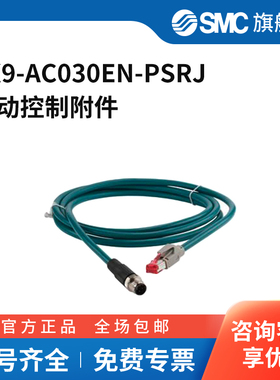 SMC官方正品连接线缆EX9-AC030EN-PSRJ
