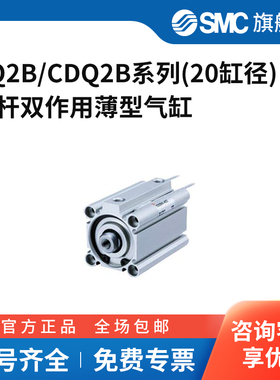 SMC官方正品薄型气缸20缸径CQ2B/CDQ2B20-5/10/15/20/30-DCMZ-M9B